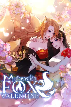 ปกอีบุ๊กเรื่อง Fox Valentine เก้าหางที่รัก