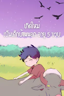 ปกอีบุ๊กเรื่อง เกิดใหม่เป็นเด็กบ้านนอกอายุ 5 ขวบ