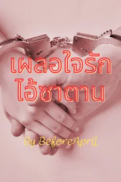 ปกอีบุ๊กเรื่อง เผลอใจรักไอ้ซาตาน(1)