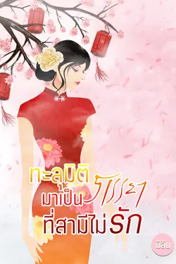 ปกอีบุ๊กเรื่อง ทะลุมิติ มาเป็นภรรยาที่สามีไม่รัก