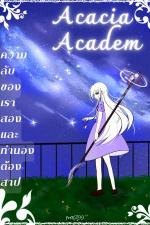 ปกอีบุ๊กเรื่อง Acacia Academ :  ความลับของเราสองและทำนองต้องสาป 