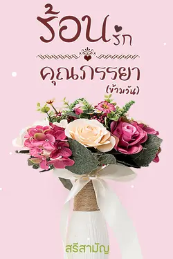 ปกอีบุ๊กเรื่อง ร้อนรักคุณภรรยาข้ามวัน