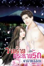 ปกอีบุ๊กเรื่อง วายร้ายกระกายรัก.