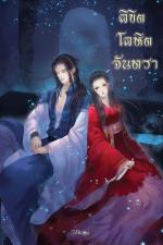 ปกอีบุ๊กเรื่อง ลิขิต โลหิต จันทรา