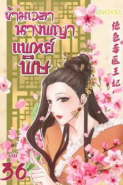 ปกอีบุ๊กเรื่อง ข้ามเวลานางพญาแพทย์พิษ เล่ม 36