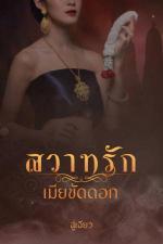 ปกอีบุ๊กเรื่อง สวาทรัก เมียขัดดอก