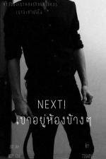 ปกอีบุ๊กเรื่อง NEXT เขาอยู่ห้องข้างๆ