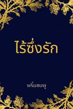 ปกอีบุ๊กเรื่อง ไร้ซึ่งรัก