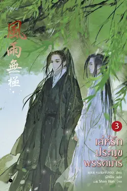 ปกอีบุ๊กเรื่อง เล่ห์รักประมุขพรรคมาร เล่ม 3 (จบ)