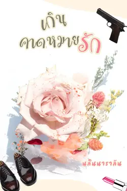 ปกอีบุ๊กเรื่อง เกินคาดหมายรัก