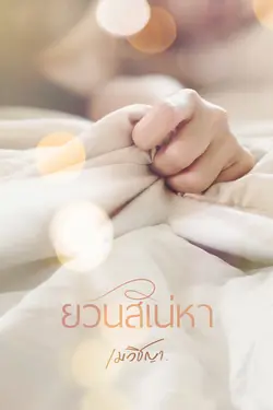 ปกอีบุ๊กเรื่อง ยวนสิเน่หา