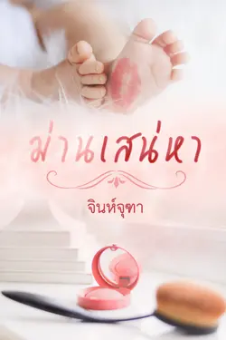 ปกอีบุ๊กเรื่อง ม่านเสน่หา