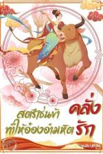 ปกอีบุ๊กเรื่อง สตรีเช่นข้าทำให้อ๋องอำมหิตคลั่งรัก