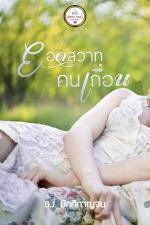 ปกอีบุ๊กเรื่อง ยอดสวาทคนเถื่อน