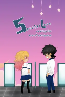 ปกอีบุ๊กเรื่อง Special Love แผนรักสุดร้าย ละลายใจนายสุดฮอต