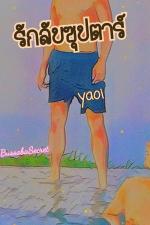 ปกอีบุ๊กเรื่อง รักลับซุปตาร์ (Yaoi)