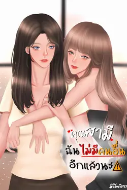 ปกอีบุ๊กเรื่อง คุณสามี ฉันไม่มีคนอื่นอีกแล้วนะ!! [YURI]