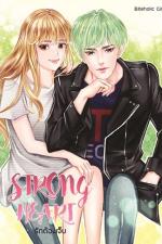 ปกอีบุ๊กเรื่อง STRONG HEART รักต้องเจ็บ