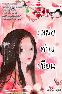 ปกอีบุ๊กเรื่อง เหม่ยฟางเซียน เล่ม1