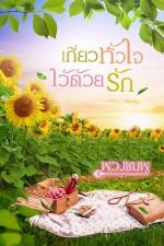 ปกอีบุ๊กเรื่อง เกี่ยวหัวใจไว้ด้วยรัก