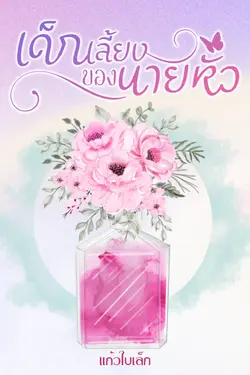 ปกอีบุ๊กเรื่อง เด็กเลี้ยงของนายหัว