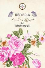 ปกอีบุ๊กเรื่อง พระจันทร์ใต้เงารัก