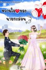 ปกอีบุ๊กเรื่อง หวานใจของนายกะล่อน