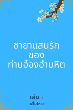 ปกอีบุ๊กเรื่อง ชายาแสนรักของท่านอ๋องอำมหิต เล่ม 1