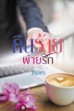 ปกอีบุ๊กเรื่อง คืนร้ายพ่ายรัก