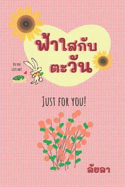 ปกอีบุ๊กเรื่อง ฟ้าใสกับตะวัน