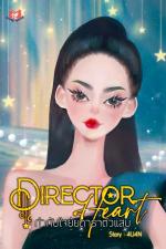 ปกอีบุ๊กเรื่อง Director Heart กำกับใจยัยดาราตัวแสบ