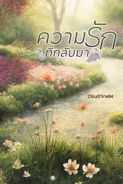 ปกอีบุ๊กเรื่อง ความรักที่กลับมา