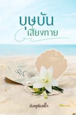 ปกอีบุ๊กเรื่อง บุษบันเสี่ยงทาย