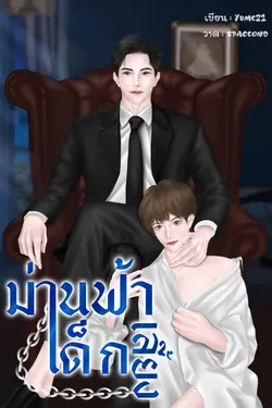 ปกอีบุ๊กเรื่อง ม่านฟ้าเด็กเลี้ยง (Mpreg)