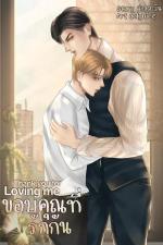 ปกอีบุ๊กเรื่อง ขอบคุณที่รักกัน[Thank you for loving me]