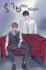 ปกอีบุ๊กเรื่อง ร้ายซ่อนรักฉบับมาเฟีย เล่ม 1