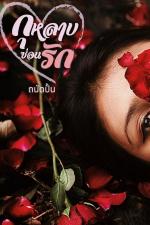 ปกอีบุ๊กเรื่อง กุหลาบซ่อนรัก