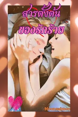 ปกอีบุ๊กเรื่อง สารตั้งต้นของรักร้าย