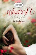 ปกอีบุ๊กเรื่อง ฤๅสิ้นสวาท