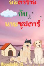 ปกอีบุ๊กเรื่อง ยัยตัวร้ายกับนายซุปตาร์