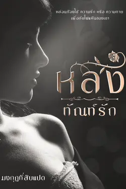 ปกอีบุ๊กเรื่อง หลงทัณฑ์รัก