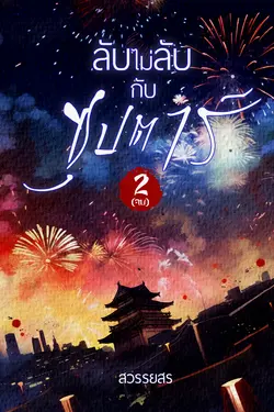 ปกอีบุ๊กเรื่อง ลับไม่ลับกับซุปตาร์ 2 (จบ)