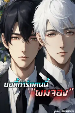 ปกอีบุ๊กเรื่อง บอดี้การ์ดคนนี้ผมจอง