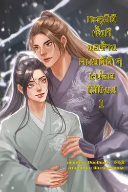 ปกอีบุ๊กเรื่อง ทะลุมิติทั้งที ขอร่างคนสติดี ๆ หน่อยได้ไหม เล่ม1