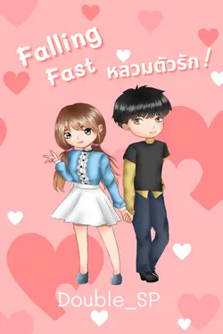 ปกอีบุ๊กเรื่อง Falling Fast หลวมตัวรัก!