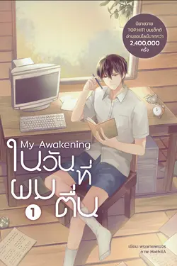 ปกอีบุ๊กเรื่อง My Awakening ในวันที่ผมตื่น เล่ม 1