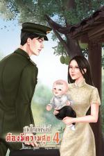 ปกอีบุ๊กเรื่อง เกิดใหม่ครั้งนี้ต้องมีความสุข เล่ม 4