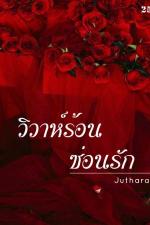 ปกอีบุ๊กเรื่อง วิวาห์ร้อน ซ่อนรัก