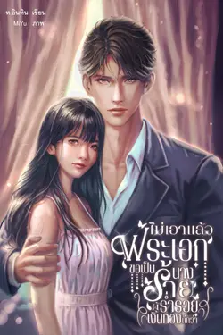 ปกอีบุ๊กเรื่อง  ไม่เอาแล้วพระเอก ขอเป็นนางร้ายผู้ร่ำรวยเงินทองดีกว่า