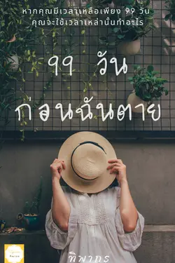 ปกอีบุ๊กเรื่อง 99 วัน ก่อนฉันตาย